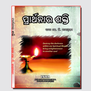 Prarthanara Sakti ପ୍ରାର୍ଥନାର ଶକ୍ତି