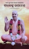 SADHAKANKU UPADESHA ସାଧକଙ୍କୁ ଉପଦେଶ
