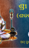 SRI RUDRAM ଶ୍ରୀରୁଦ୍ରମ୍‌