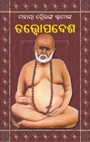 TRAILANGA SWAMI (ତତ୍ତ୍ୱୋପଦେଶ)