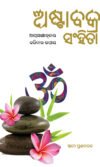 ASTAVAKRA SAMHITA ଅଷ୍ଟାବକ୍ର ସଂହିତା