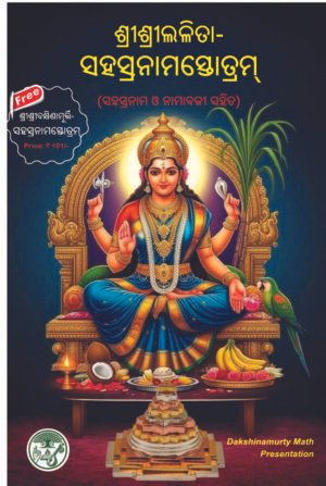 Lalita Sahasranama ଲଳିତାସହସ୍ରନାମ ସ୍ତୋତ୍ରମ୍