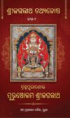 ବ୍ରହ୍ମପୁରାଣୋକ୍ତ ପୁରୁଷୋତ୍ତମ ଶ୍ରୀଜଗନ୍ନାଥ BRAHMAPURANOKTA  PURUSHOTTAMA SRIJAGANNATHA