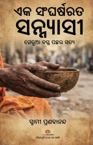 ଏକ ସଂଘର୍ଷରତ ସନ୍ନ୍ୟାସୀ<br> A STRUGGLING MONK